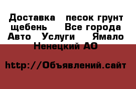 Доставка , песок грунт щебень . - Все города Авто » Услуги   . Ямало-Ненецкий АО